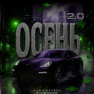 Осень 2.0
