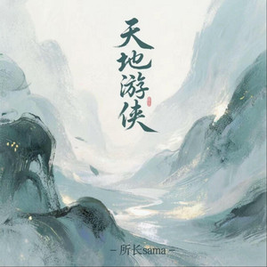 天地游侠 by 所长sama