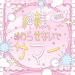 神様、終わらせないでサマー by マリークラウン