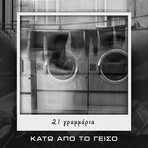 21 Grammaria by Katw Apo to Geiso, Vaggos.Mpek, Nos, KK