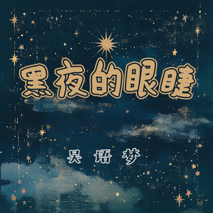 黑夜的眼睫 by 吴语梦