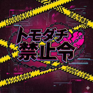 トモダチ禁止令 by 脳内パステル