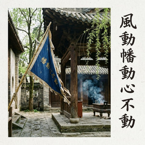 風動幡動心不動 by Da Yin