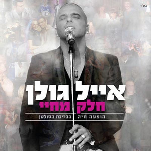Eyal Golan - חלק מחיי