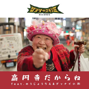 正気です。 グッナイ小形 グッナイ小形 | Spotify