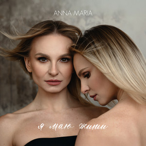 Я маю жити by ANNA MARIA