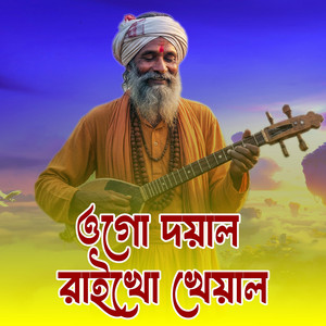 Bangla Folk Lover - Ogo doyal raikho kheyal (ওগো দয়াল রাইখো খেয়াল)