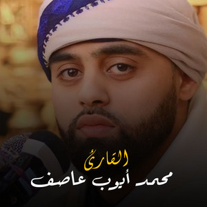 ما تيسر من سورة النمل by محمد أيوب عاصف