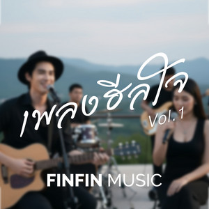 ปล่อยใจให้พักซักวัน by FINFIN MUSIC