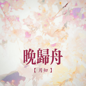晚归舟 - DJKK版 by 月知