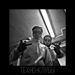 техно-клубы by onotebe nado?, lilstep