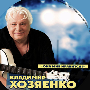 Vladimir Khozyaenko - Она мне нравится