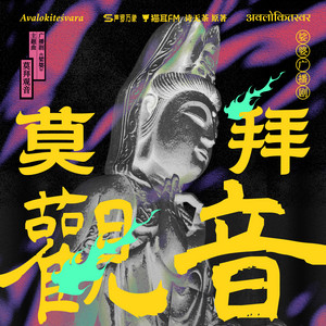 莫拜观音 - 《娑婆》广播剧主题曲 by 老虎欧巴