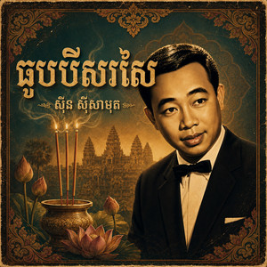 ធូបបីសរសៃ by ស៊ីន ស៊ីសាមុត