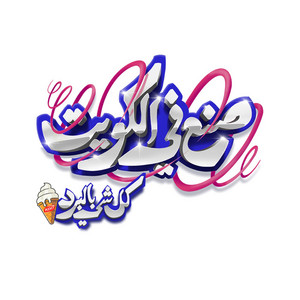 Abtal Sonea Fi Al Kuwait - Eaalan Marahiat Kol Shay Belbard