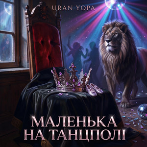 Маленька на танцполі by Uran Yopa