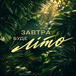 Ріна Кармін — Завтра буде літо