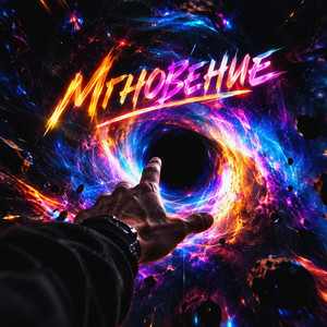 Мгновение by SERPO
