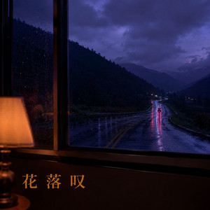 花落叹｜古风R&B｜回忆伤感版｜深情版｜花落无声却像替一段未圆满的故事叹了口气 by 黄祥文