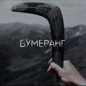 Бумеранг by Юля Кузнецова