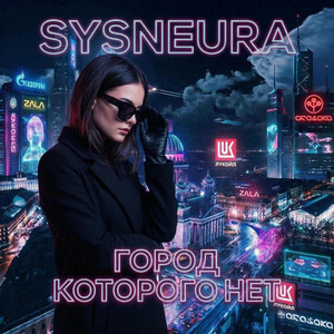 Город которого нет by Sysneura
