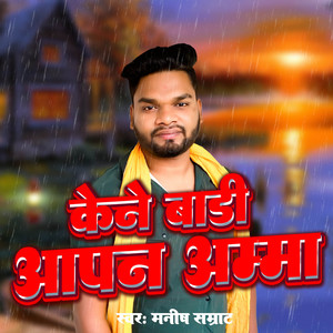Manish Samrat - Kene Badi Apan Ama