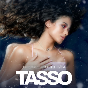 Новогодняя by Tasso