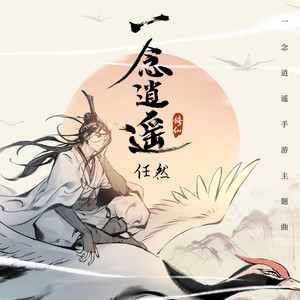 一念逍遥（Original Soundtrack of 《一念逍遥》） by Ren Ran
