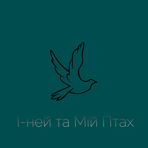 Обкладинка: Мій птах