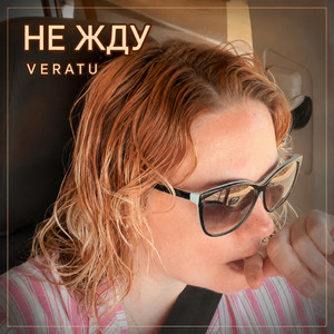 Не жду by VeraTu
