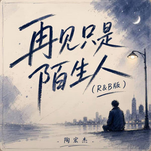 再见只是陌生人（R&B版）-陶宏杰 by 抖音歌-花music