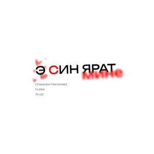 Э син ярат мине by Ильмира Нагимова, husikk, Aivaz