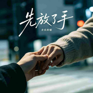先放了手 - 微醺版 by 音乐的喵
