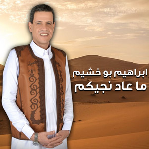 ما عاد نجيكم by ابراهيم بوخشيم