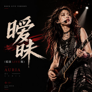 暧昧（摇滚Live版） - Live by AURIA