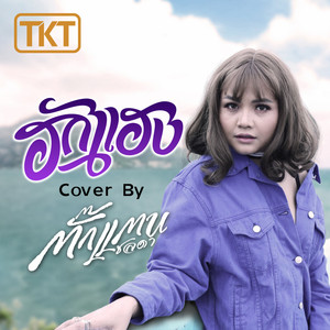 Takkatan Chonlada - ฮักแฮง (Cover)