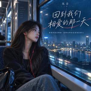 回到我们相爱的那一天 by 岚音