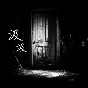 汲汲 by 聂昕怡