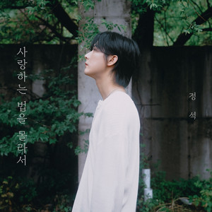 I Didn’t Know How to Love by Jungsuk