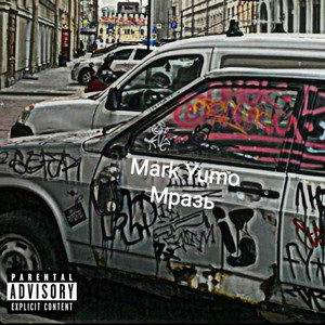 Мразь