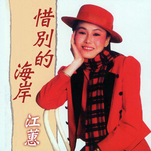 Jody Chiang - 愛人是行船人