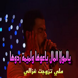 نيزار الكافي - يالمولا المال باعوها ولميمة ردوها ملي تزوجت غزالي