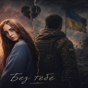 HelenMoon — Без тебе