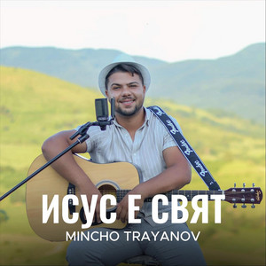 Mincho Trayanov - Исус е Свят
