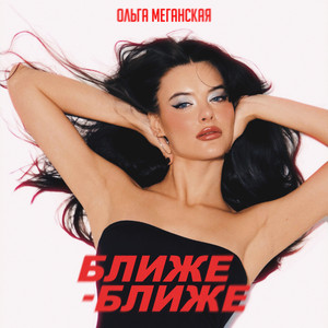 Ольга Меганская - Ближе-ближе