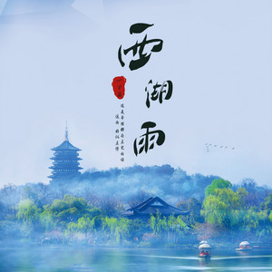 西湖雨 by 小少焱