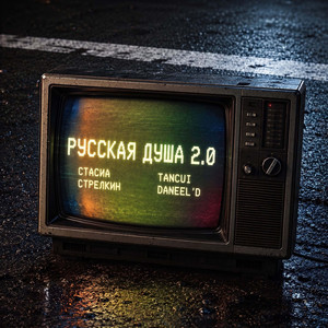 Русская душа 2.0 by СТАСИА, СТРЕЛКИН, TANCUI, Daneel’D