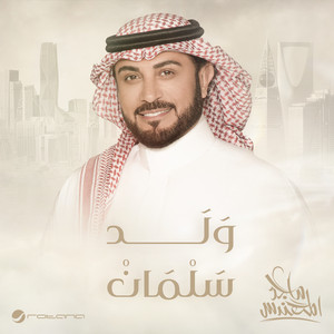 Majed Al Mohandis - Weld Salman