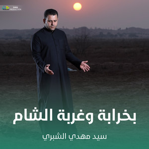 بخرابة وغربة الشام
