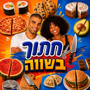 חתוך בשווה by אדיר הנדיר, שירן יצחק